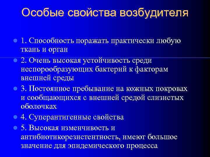 Особые свойства возбудителя 1. Способность поражать практически любую ткань и орган 2. Очень высокая