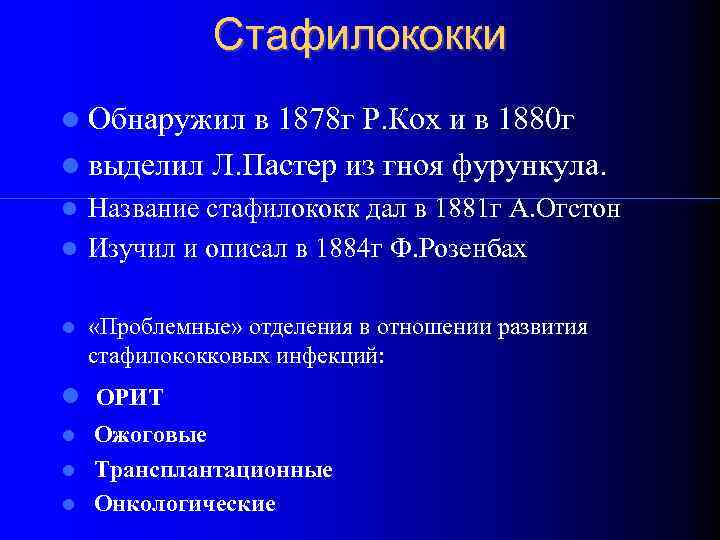 Стафилококки Обнаружил в 1878 г Р. Кох и в 1880 г выделил Л. Пастер