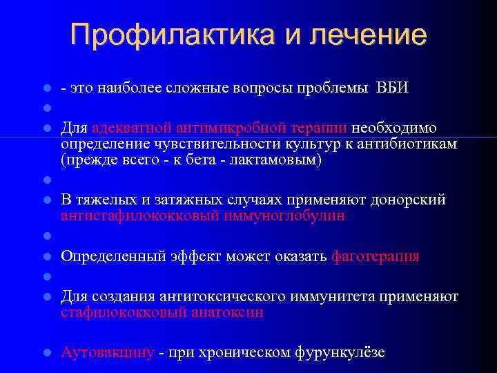 Профилактика и лечение - это наиболее сложные вопросы проблемы ВБИ Для адекватной антимикробной терапии