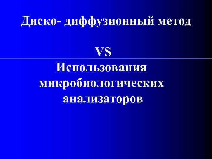 Диско- диффузионный метод VS Использования микробиологических анализаторов 