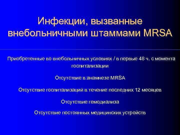 Инфекции, вызванные внебольничными штаммами МRSA Приобретенные во внебольничных условиях / в первые 48 ч.