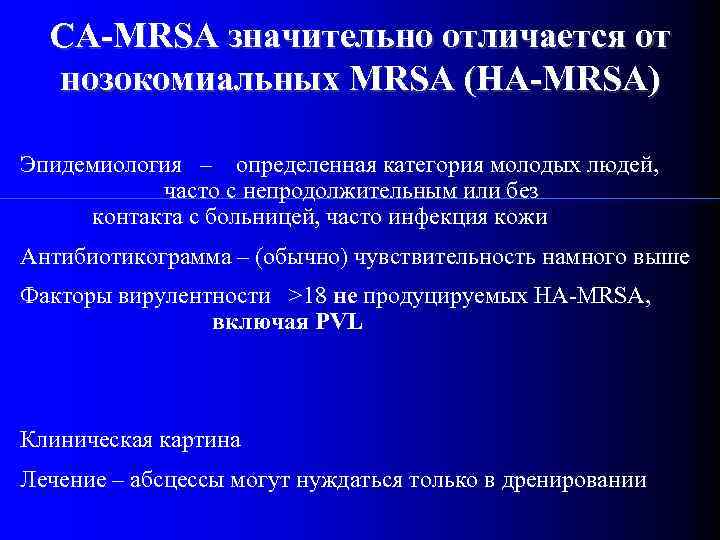 CA-MRSA значительно отличается от нозокомиальных MRSA (HA-MRSA) Эпидемиология – определенная категория молодых людей, часто