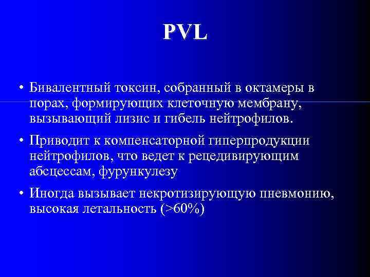 PVL • Бивалентный токсин, собранный в октамеры в порах, формирующих клеточную мембрану, вызывающий лизис