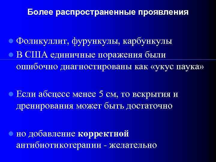 Более распространенные проявления Фоликуллит, фурункулы, карбункулы В США единичные поражения были ошибочно диагностированы как