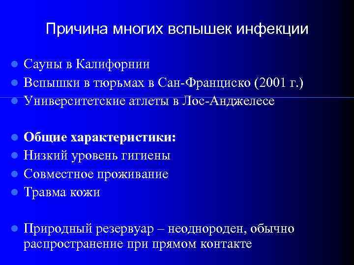 Причина многих вспышек инфекции Сауны в Калифорнии Вспышки в тюрьмах в Сан-Франциско (2001 г.