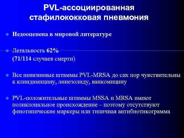 PVL-ассоциированная стафилококковая пневмония Недооценена в мировой литературе Летальность 62% (71/114 случаев смерти) Все инвазивные