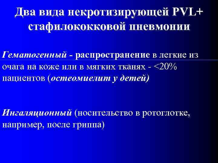 Два вида некротизирующей PVL+ стафилококковой пневмонии Гематогенный - распространение в легкие из очага на