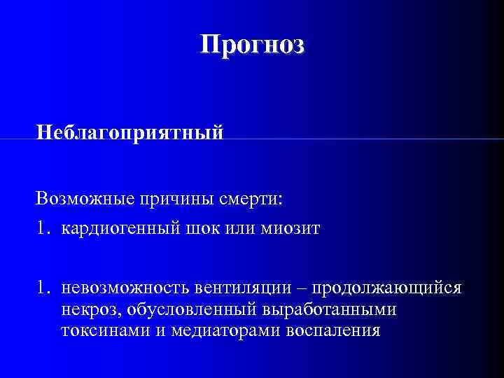 Прогноз Неблагоприятный Возможные причины смерти: 1. кардиогенный шок или миозит 1. невозможность вентиляции –