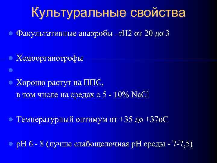 Культуральные свойства Факультативные анаэробы –r. H 2 от 20 до 3 Хемоорганотрофы Хорошо растут