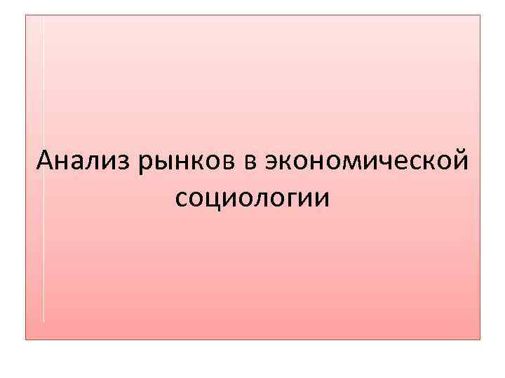 Анализ рынков в экономической социологии 