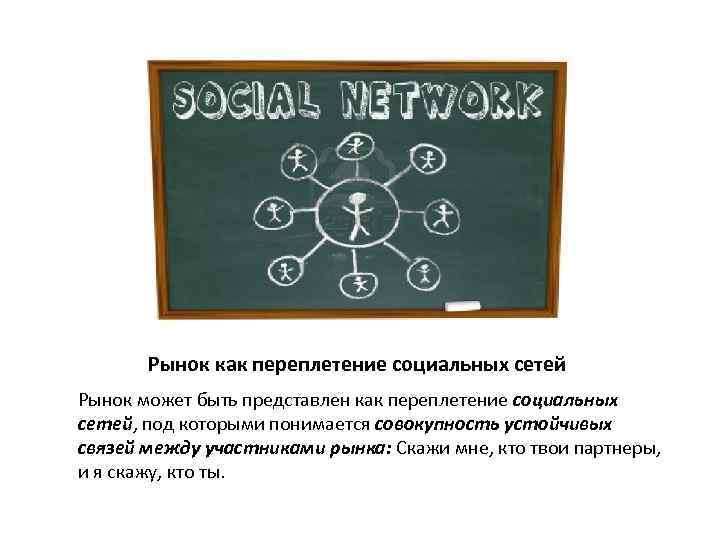 Рынок как переплетение социальных сетей Рынок может быть представлен как переплетение социальных сетей, под