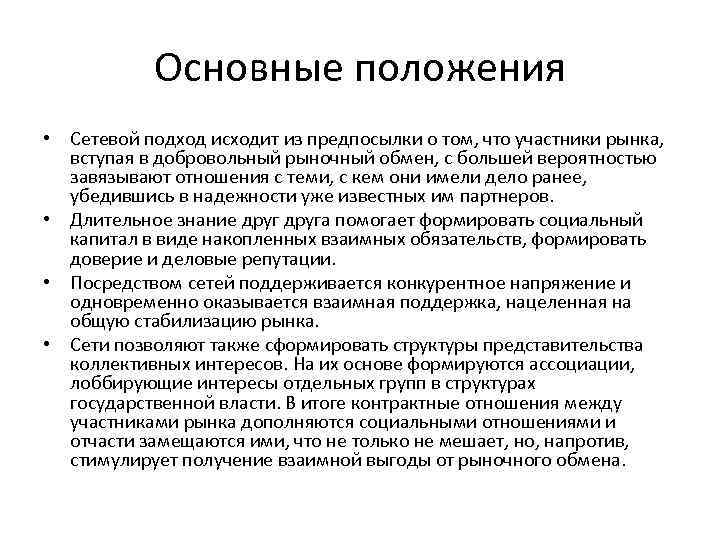 Основные положения • Сетевой подход исходит из предпосылки о том, что участники рынка, вступая