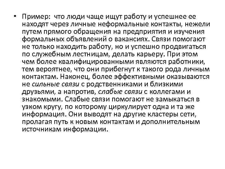  • Пример: что люди чаще ищут работу и успешнее ее находят через личные