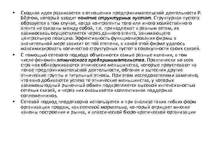  • • • Сходная идея развивается в отношении предпринимательской деятельности Р. Бёртом, который