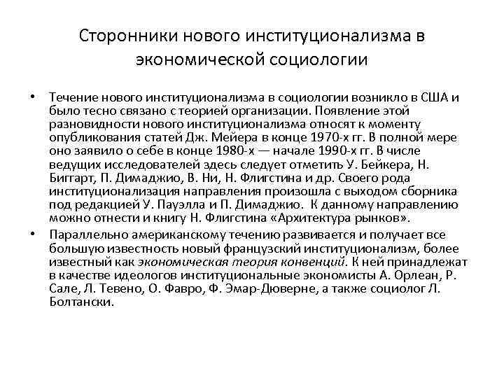 Сторонники нового институционализма в экономической социологии • Течение нового институционализма в социологии возникло в
