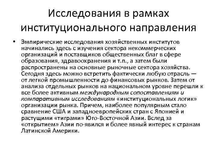 Исследования в рамках институционального направления • Эмпирические исследования хозяйственных институтов начинались здесь с изучения