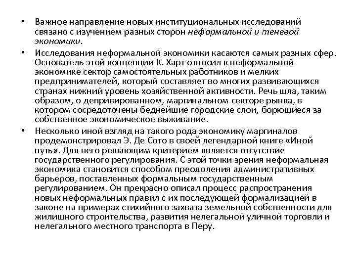  • Важное направление новых институциональных исследований связано с изучением разных сторон неформальной и