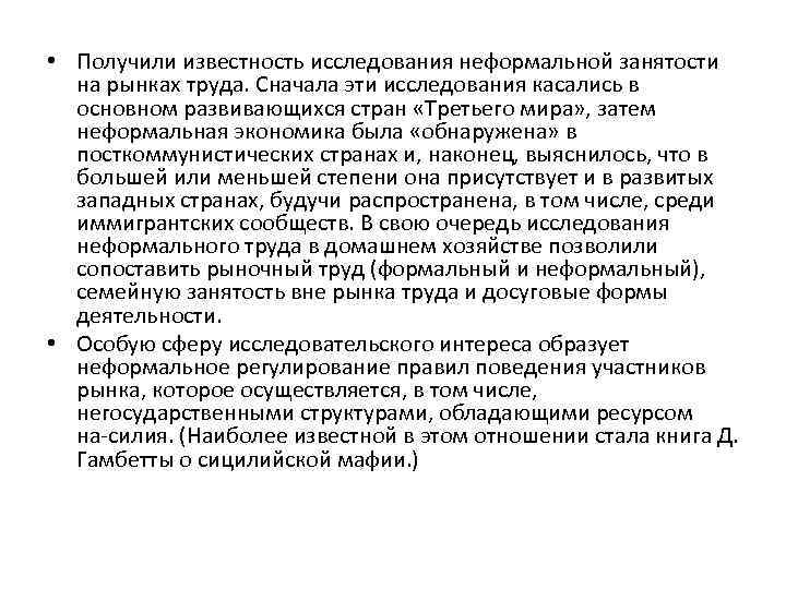  • Получили известность исследования неформальной занятости на рынках труда. Сначала эти исследования касались