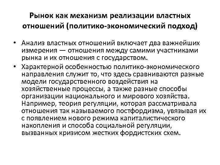 Рынок как механизм реализации властных отношений (политико-экономический подход) • Анализ властных отношений включает два