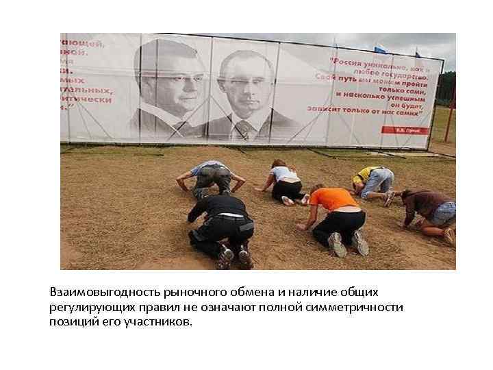 Взаимовыгодность рыночного обмена и наличие общих регулирующих правил не означают полной симметричности позиций его