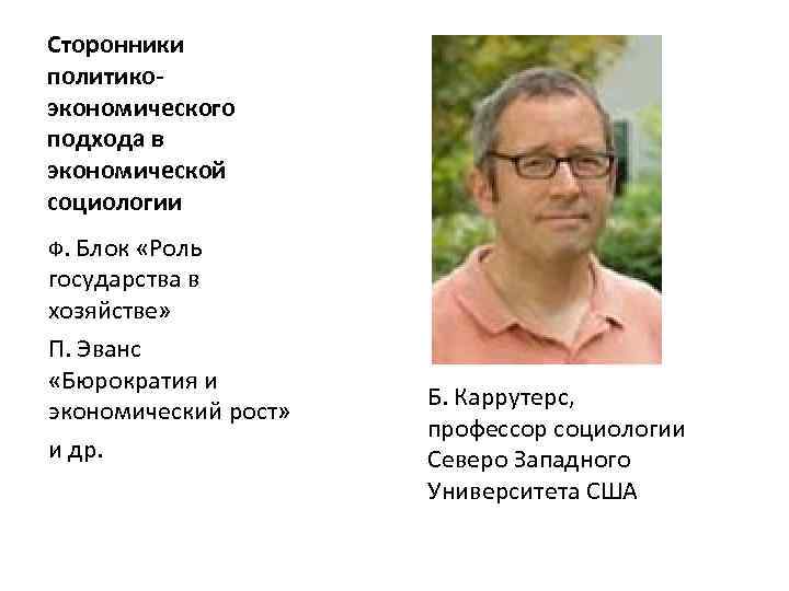 Сторонники политикоэкономического подхода в экономической социологии Ф. Блок «Роль государства в хозяйстве» П. Эванс