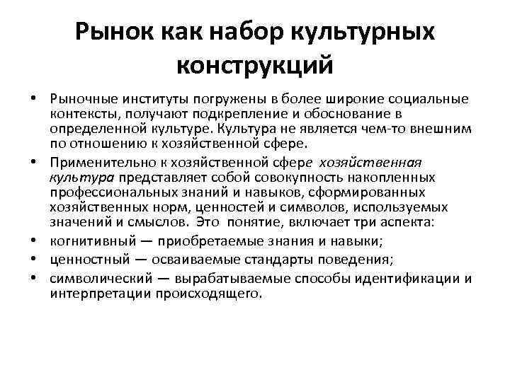 Рынок как набор культурных конструкций • Рыночные институты погружены в более широкие социальные контексты,