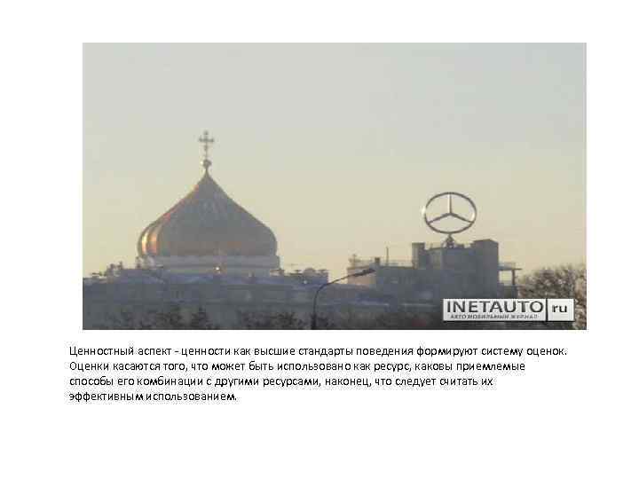 Ценностный аспект ценности как высшие стандарты поведения формируют систему оценок. Оценки касаются того, что