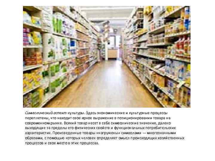 Символический аспект культуры. Здесь экономические и культурные процессы переплетены, что находит свое яркое выражение