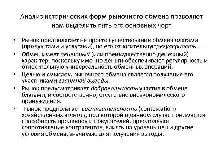 Анализ исторических форм рыночного обмена позволяет нам выделить пять его основных черт • Рынок