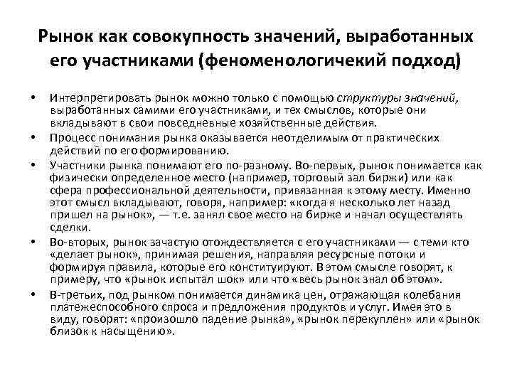 Рынок как совокупность значений, выработанных его участниками (феноменологичекий подход) • • • Интерпретировать рынок