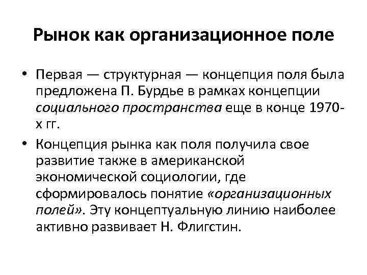 Рынок как организационное поле • Первая — структурная — концепция поля была предложена П.
