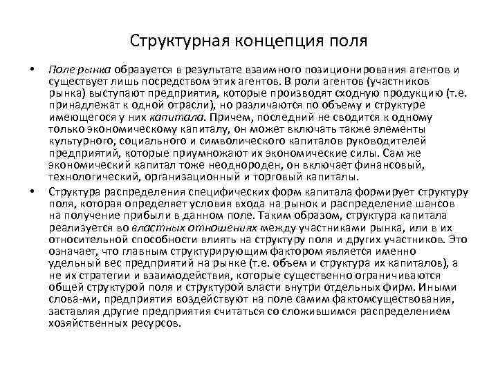 Структурная концепция поля • • Поле рынка образуется в результате взаимного позиционирования агентов и