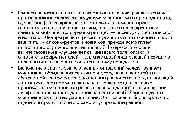  • Главной оппозицией во властных отношениях поля рынка выступает противостояние между его ведущими