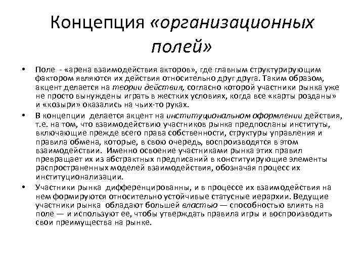 Концепция «организационных полей» • • • Поле «арена взаимодействия акторов» , где главным структурирующим