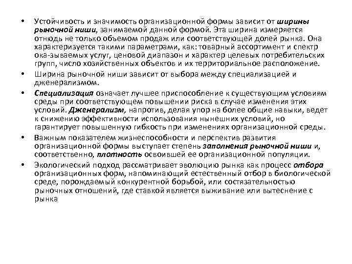  • • • Устойчивость и значимость организационной формы зависит от ширины рыночной ниши,