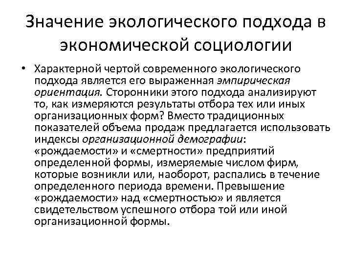 Значение экологического подхода в экономической социологии • Характерной чертой современного экологического подхода является его