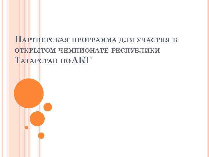 ПАРТНЕРСКАЯ ПРОГРАММА ДЛЯ УЧАСТИЯ В ОТКРЫТОМ ЧЕМПИОНАТЕ РЕСПУБЛИКИ ТАТАРСТАН ПО АКГ 