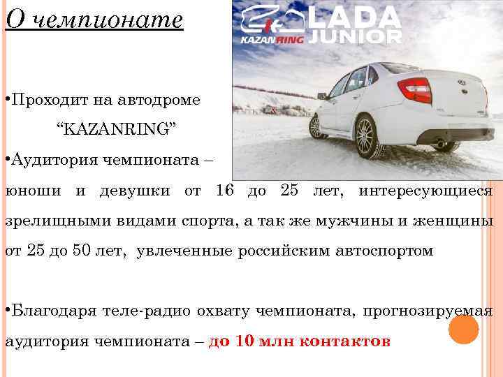 О чемпионате • Проходит на автодроме “KAZANRING” • Аудитория чемпионата – юноши и девушки