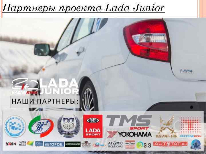 Партнеры проекта Lada Junior 