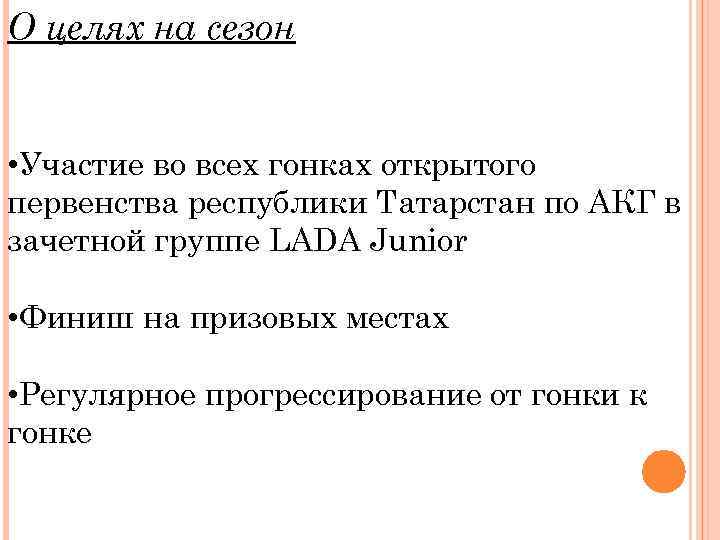 О целях на сезон • Участие во всех гонках открытого первенства республики Татарстан по