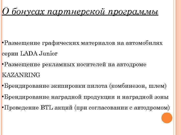 О бонусах партнерской программы • Размещение графических материалов на автомобилях серии LADA Junior •