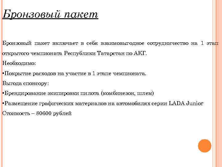 Бронзовый пакет включает в себя взаимовыгодное сотрудничество на 1 этап открытого чемпионата Республики Татарстан