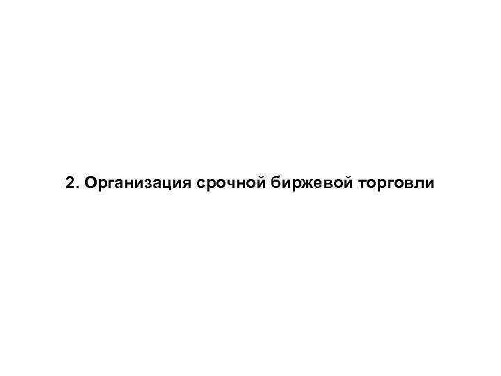 2. Организация срочной биржевой торговли 