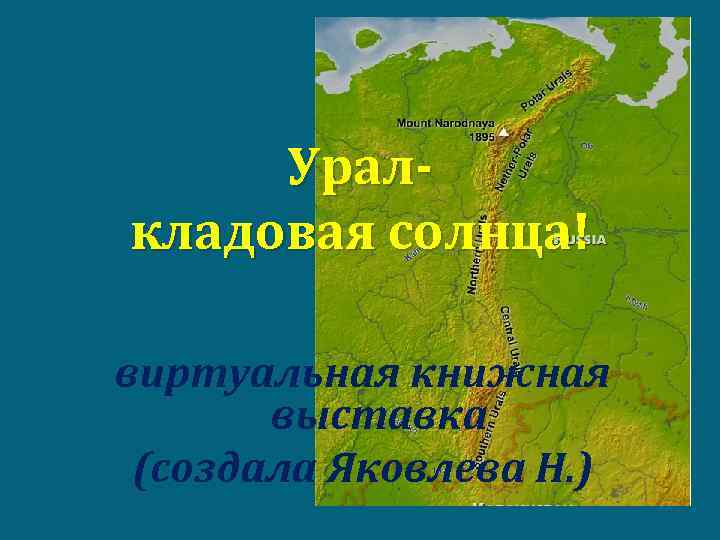 Уралкладовая солнца! виртуальная книжная выставка (создала Яковлева Н. ) 