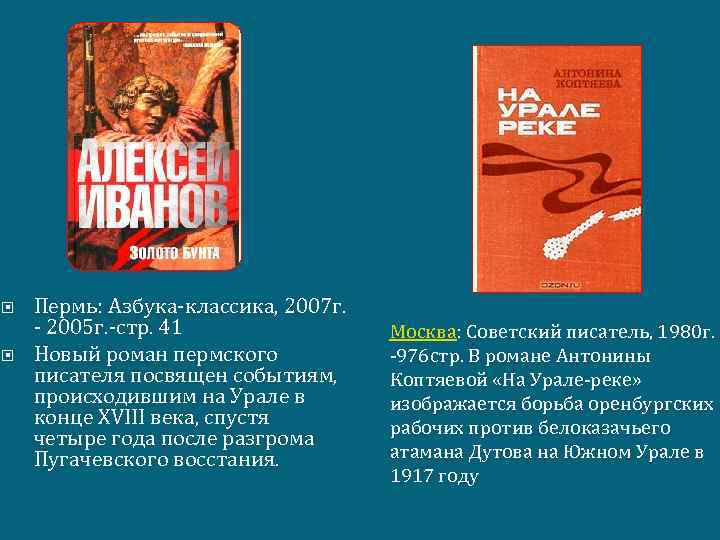  Пермь: Азбука-классика, 2007 г. - 2005 г. -стр. 41 Новый роман пермского писателя