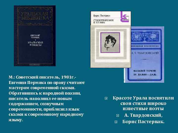 М. : Советский писатель, 1981 г. Евгения Пермяка по праву считают мастером современной сказки.