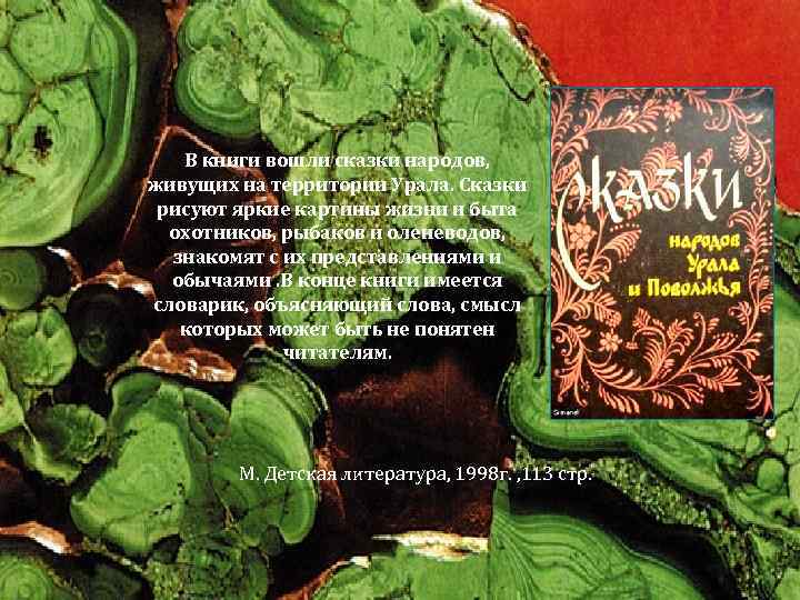 В книги вошли сказки народов, живущих на территории Урала. Сказки рисуют яркие картины жизни