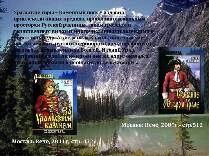 Уральские горы – Каменный пояс – издавна привлекали наших предков, привыкших к вольным просторам