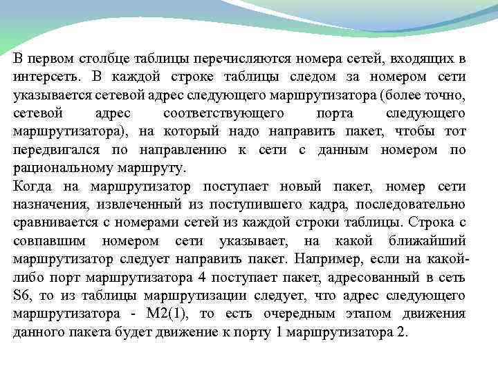 В первом столбце таблицы перечисляются номера сетей, входящих в интерсеть. В каждой строке таблицы