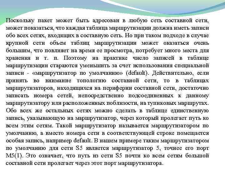 Поскольку пакет может быть адресован в любую сеть составной сети, может показаться, что каждая